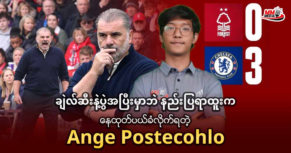 ချဲလ်ဆီးနဲ့ပွဲအပြီးမှာဘဲနည်းပြရာထူးကနေထုတ်ပယ်ခံလိုက်ရတဲ့ 𝐀𝐧𝐠𝐞 𝐏𝐨𝐬𝐭𝐞𝐜𝐨𝐡𝐥𝐨𝐮